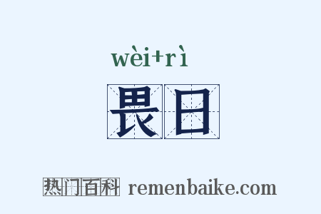 畏日是什么意思的图片